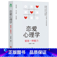 恋爱心理学:爱是一种能力 [正版]一开口让人喜欢你+高情商不尬聊 恋爱技巧书籍爱情谈恋爱撩妹宝典秘籍追女生书本泡妞话术情