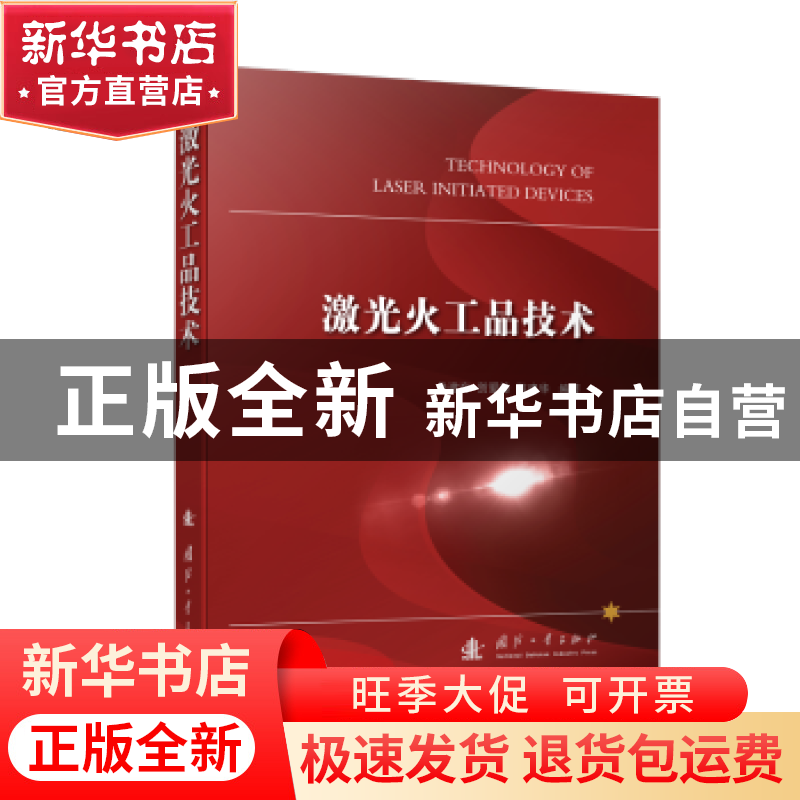 正版 激光火工品技术 鲁建存,贺爱锋,陈建华 国防工业出版社 978