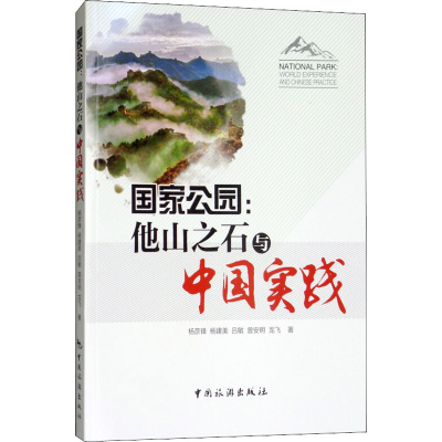 醉染图书公园:他山之石与中国实践9787503260674