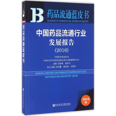 [M]中国药品流通行业发展报告.2016-9787509795248