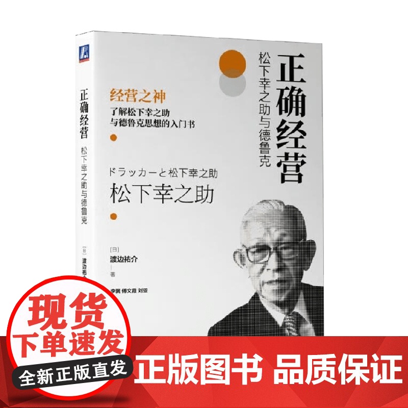 正确经营 松下幸之助与德鲁克 渡边祐介 著 管理
