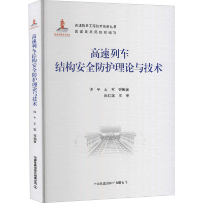 高速列车结构安全防护理论与技术