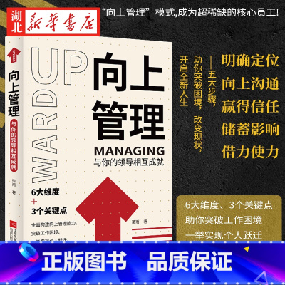 [正版]向上管理 与你的领导相互成就 正确汇报工作 择业职业规划 如何与上司相处说话办事职场经商人际关系 职场成功励志