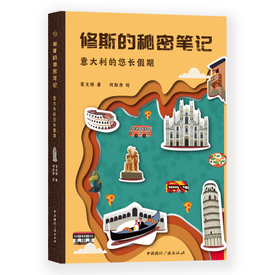 醉染图书意大利的悠长期/修斯的秘密笔记9787507843347