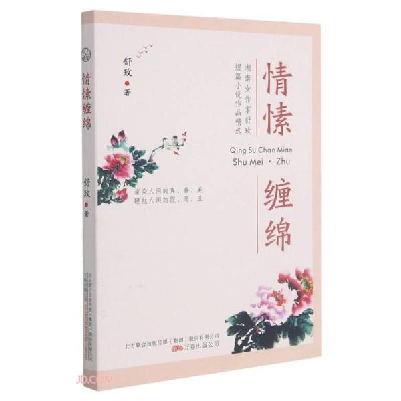 正版新书]情愫缠绵(散文作品)舒玫著9787547056417