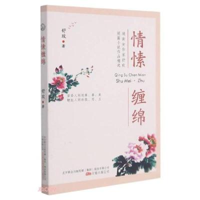 正版新书]情愫缠绵(散文作品)舒玫著9787547056417
