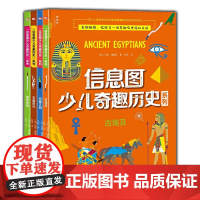 信息图少儿奇趣历史 系列 全四 图书童书科普百科百科儿童文学书籍一二三四年级儿童百科全书儿童百科科普读物课外必读3-6-