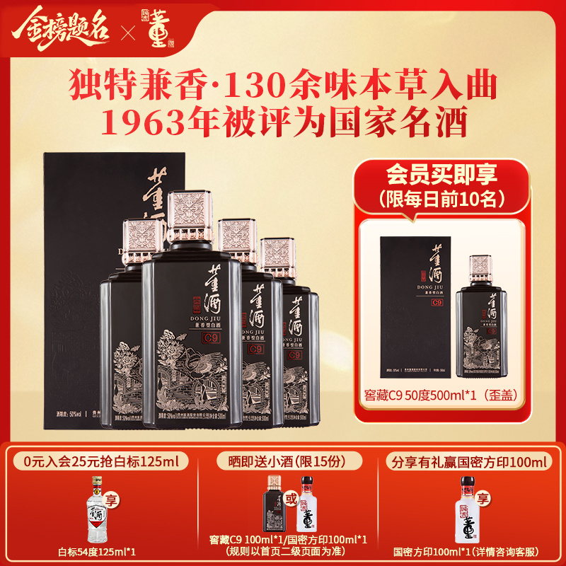 [宴席用酒]董酒窖藏C9兼香型50度500ml整箱白酒纯粮贵州高度名酒