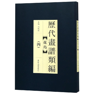 醉染图书历代画谱类编.花鸟(四)9787500320708