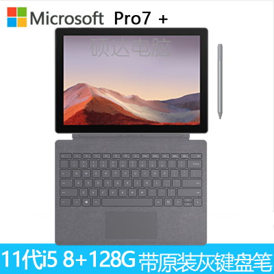 原装灰色(键盘+笔)-微软(Microsoft)SurfacePro7+第11代英特尔酷睿i512.3英寸二合一平板电脑笔记本电脑商用版8G+128G亮铂金
