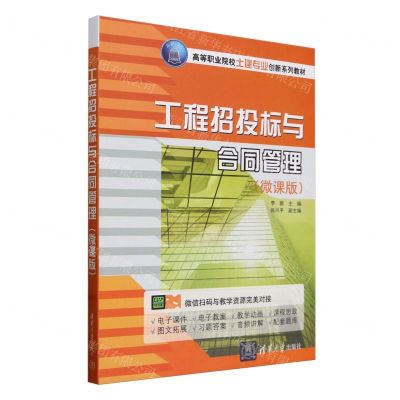 [N]工程招投标与合同管理(微课版高等职业院校土建专业创新系列教材)-9787302656968