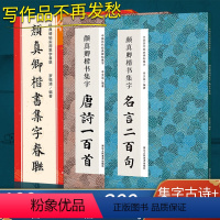 [正版]颜真卿楷书集字全3册唐诗一百首/春联/名言二百句 颜真卿多宝塔勤礼碑集字古诗词6大类120幅春节对联精选警言2