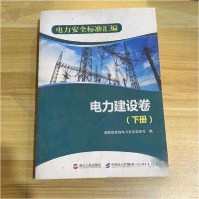 正版新书]电力安全标准汇编:下册:电力建设卷国家能源局电力安全