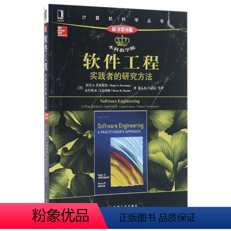 [正版]软件工程(实践者的研究方法原书第8版本科教学版)/计算机科学丛书