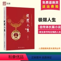 [正版]极限人生朱彦夫著人民楷模朱彦夫系列丛书 中国当代保尔柯察金 生命书写的自传体励志小说 长津湖英雄 出版社978