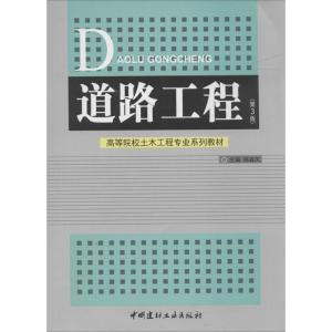 正版新书]道路工程(第3版)无9787516007624