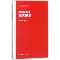 音像建筑师解读伽达默尔(美)保罗?基德尔