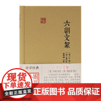 六朝文絜(精)/国学典藏