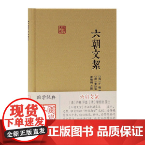 六朝文絜(精)/国学典藏
