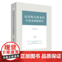 正版 政府购买服务的行政法规制研究 邢鸿飞著 法律出版社