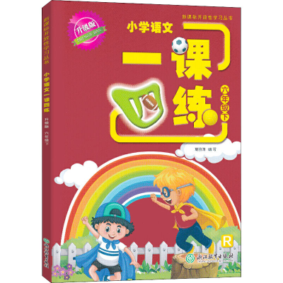 醉染图书小学语文一课四练 6年级下 升级版 R9787572215032