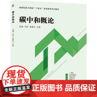 机工 碳中和概论 祝捷 马妍 姜耀东