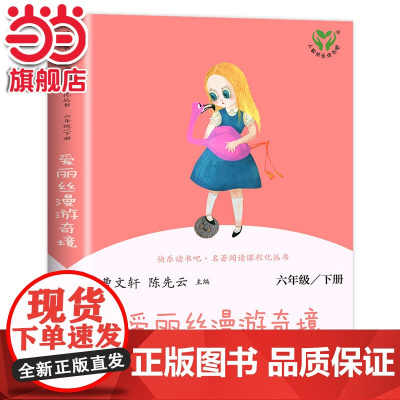 正版书籍 爱丽丝漫游奇境 六年级下册(彩色版)人教版快乐读书吧爱丽丝漫游仙境语文教科书配套书目名著阅读课程化丛书