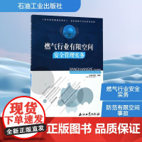 燃气行业有限空间安全管理实务 彭知军 等 编 石油 天然气工业专业科技 正版图书籍 石油工业出版社