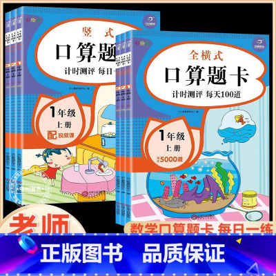 [全套5册]应用题+计算题+口算题+字帖+阅读理解 一年级上 [正版]数学口算题卡天天练一年级二年级三年级上册下册每天一