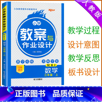 [数学]人教版 三年级上 [正版]2024版 小学教案与作业设计三年级上册数学人教版新路学业3三年级数学教案教师用书小学