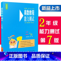 [正版]奥数教程能力测试 2/二年级 第七版 含参考答案 小学2年级奥数教程配套习题集测试综合练习题 华东师范大学出版社