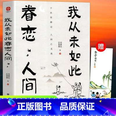 [正版] 我从未如此眷恋人间 史铁生汪曾祺季羡林等著 一本关于对人世间眷恋的散文集子 中国现当代青春文学小说 经典散文