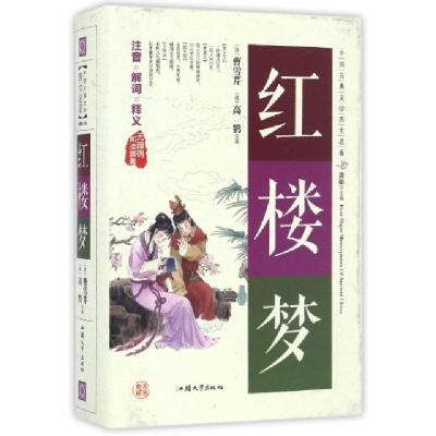 正版新书]红楼梦(无障碍阅读原著)(精)/中国古典文学四大名著(清