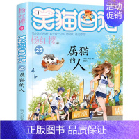 [25]属猫的人 [正版]笑猫日记全套任选30长大不容易笑猫在故宫大象的远方杨红樱系列书童话故事儿童文学三四五六年级课外