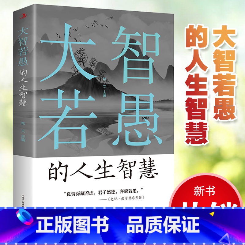 大智若愚的人生智慧 [正版] 大智若愚的人生智慧 大智在心,不露锋芒;虚怀若谷 人生处处是修行 为人处世的智慧心灵与修养