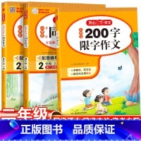 [3本套]200限字作文+同步作文二年级上下册 小学二年级 [正版]小学生200字限字作文 同步作文二年级上册2下册人教