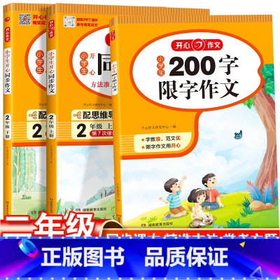 [3本套]200限字作文+同步作文二年级上下册 小学二年级 [正版]小学生200字限字作文 同步作文二年级上册2下册人教