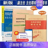 [正版]内科护理学副主任主任护师职称考试强化训练5000题+冲刺押题卷+模拟卷 高级卫生专业技术考试用书 副高职称习题集