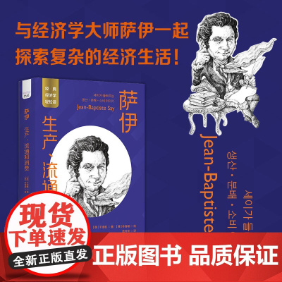 萨伊:生产、流通和消费