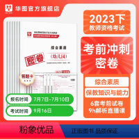 [推荐购买/幼儿两本]综合素质+保教知识与能力 [正版]华图2023年教师资格证考试小学冲刺押题卷综合素质教育教学知识与