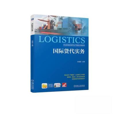 正版新书]国际货代实务孙明贺9787111728689