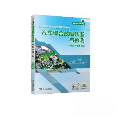 正版新书]汽车综合故障诊断与检测刘敏杰 付贻玮9787111724339