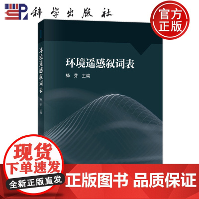 正版]环境遥感叙词表 杨芬 科学出版社 9787030811424