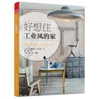 正版新书]好想住工业风的家(百余种单品推荐,轻松教你住进工业