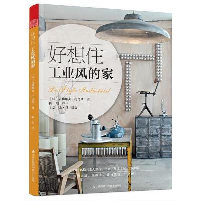 正版新书]好想住工业风的家(百余种单品推荐,轻松教你住进工业
