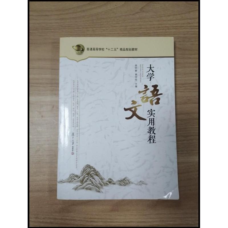 正版新书]大学语文实用教程李定春9787309115475