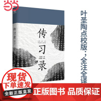[]传习录王阳明 叶圣陶 点校 知行合一 心学的智慧 大传 为人处世人际关系处理 中国哲学经典书籍 历史人物传记 正版书