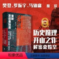 [正版]秦谜 重新发现秦始皇 李开元著 插图增订版中国古代秦汉历史秦始皇先秦历史考古推理社科书籍樊登罗振宇马伯庸