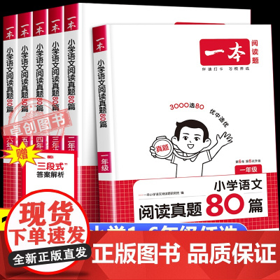 2026新版一本阅读真题80篇 小学语文阅读理解真题训练 小学一二三四五六年级上下册阅读理解专项训练书课外强化训练题人教