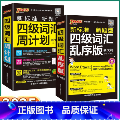 四级词汇乱序版 高中通用 [正版]2025新版 四级词汇乱序版+周计划高一高二高三新大纲口袋书大学英语专业核心词汇书 考